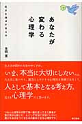 あなたが変わる心理学