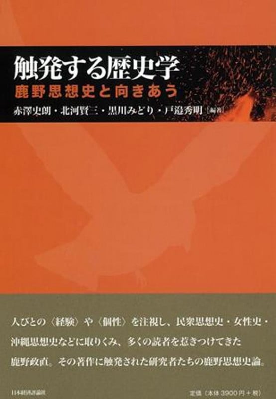 触発する歴史学 鹿野思想史と向きあう