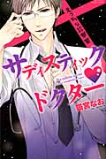 サディスティック・ドクター (ミッシィコミックス YLC Collection)