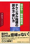 テクニカル指標の読み方・使い方 儲かる!株の教科書