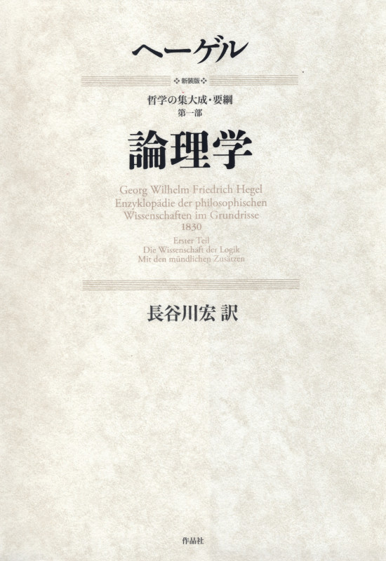 論理学 新装版 (哲学の集大成・要綱 第一部)