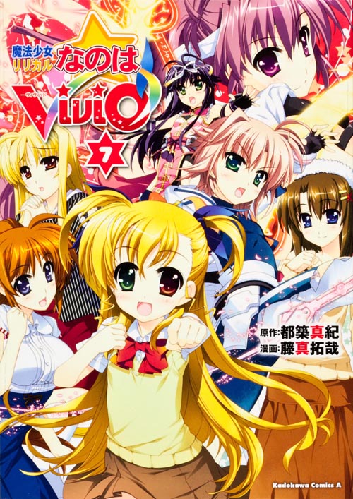 魔法少女リリカルなのは ViVid (7) (角川Cエース)