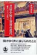 芝居小屋と寄席の近代 「遊芸」から「文化」へ