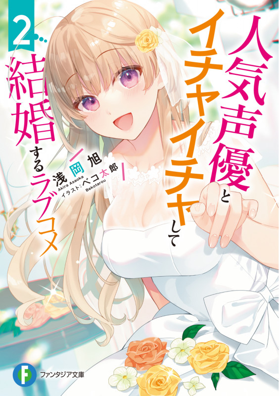 人気声優とイチャイチャして結婚するラブコメ2 (2) (ファンタジア文庫)