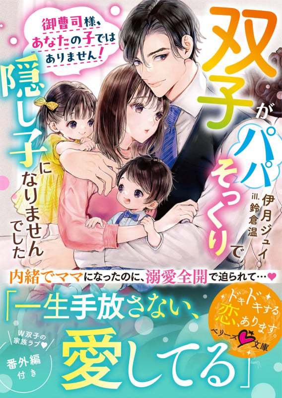 御曹司様、あなたの子ではありません!~双子がパパそっくりで隠し子になりませんでした~ (ベリーズ文庫)の詳細を見る