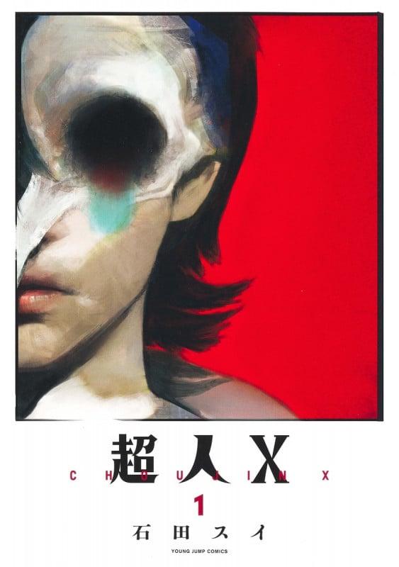 超人X 1 (ヤングジャンプコミックス)の詳細を見る