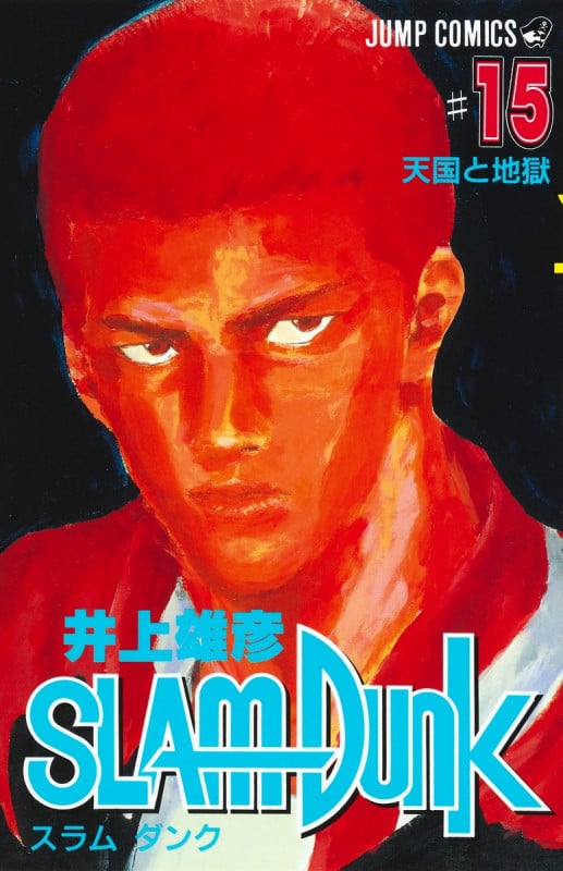 SLAM DUNK 15 (ジャンプコミックス)の詳細を見る