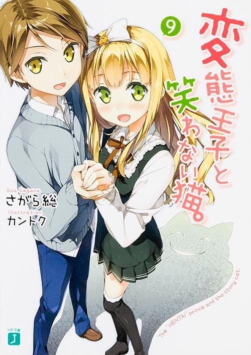 変態王子と笑わない猫。 (9) (MF文庫J)