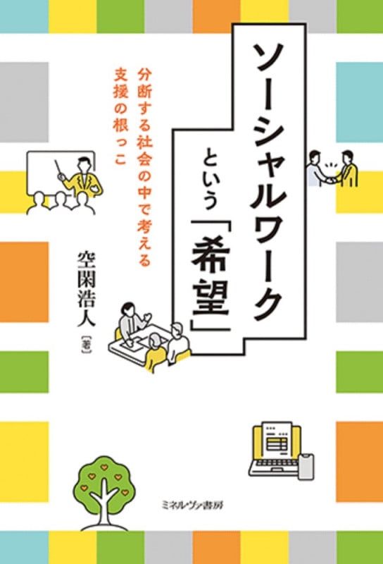 ソーシャルワークという「希望」 分断する社会の中で考える支援の根っこ