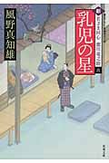 乳児の星 新・若さま同心徳川竜之助 6 (双葉文庫)