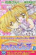 ぴちぴちピッチ マーメイドメロディー (7) (なかよしKC)