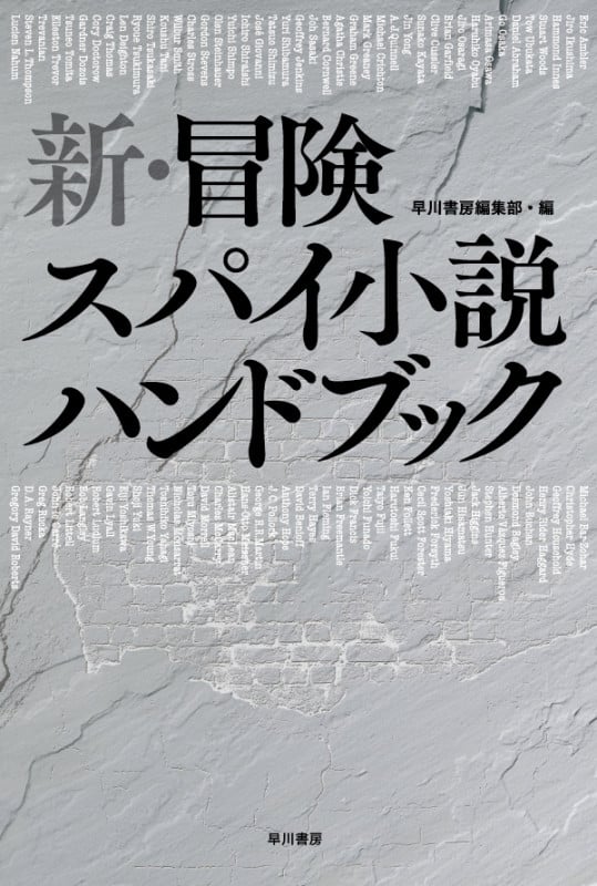 新冒険・スパイ小説ハンドブック (ハヤカワ文庫NF)