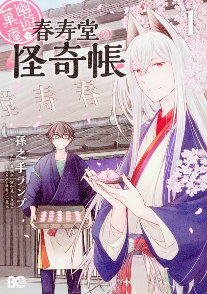 幽遊菓庵~春寿堂の怪奇帳~1 (B's-LOG COMICS)