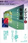 メディアと無意識 「夢語りの場」の探求 (シリーズ生きる思想 10)