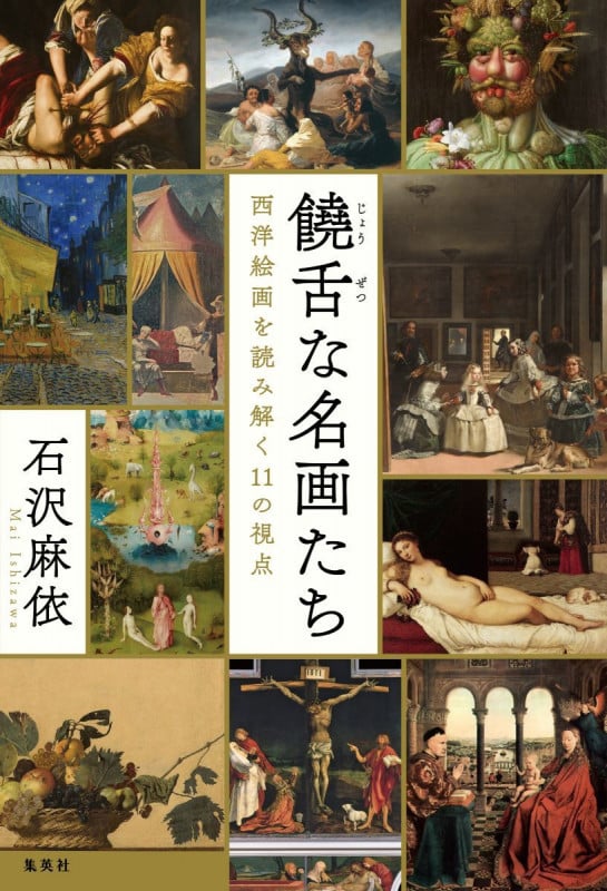 饒舌な名画たち 西洋絵画を読み解く11の視点