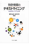 特許情報のテキストマイニング 技術経営のパラダイム転換