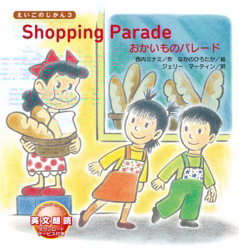 Shopping Parade おかいものパレード (えいごのじかん 3)