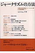 ジャーナリズムの方法 石橋湛山記念早稲田ジャーナリズム大賞記念講座講義録 (2)