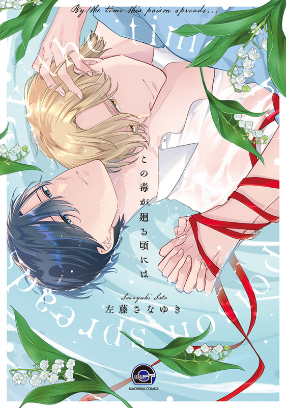 この毒が廻る頃には (GUSH COMICS)