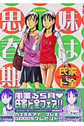 妹は思春期 (4) (ヤングマガジンKC)