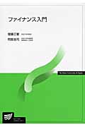 ファイナンス入門 (放送大学教材)