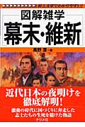 幕末・維新 (図解雑学)