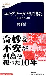 40年代の昭和 ユリ・ゲラーがやってきた (文春新書)