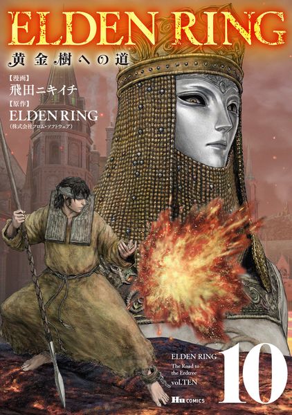 ELDEN RING 黄金樹への道 10 (ヒューコミックス)