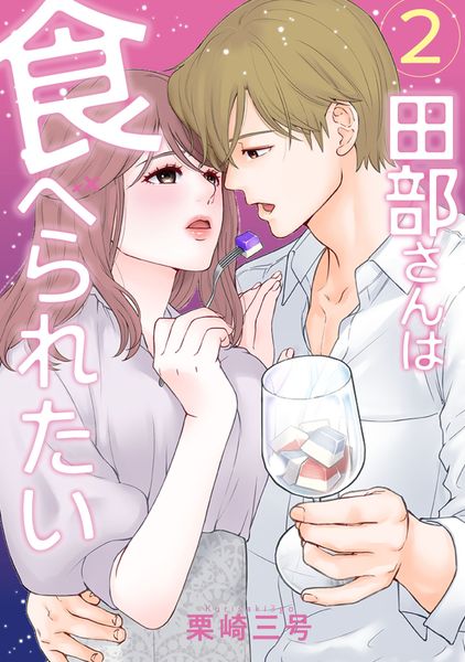 田部さんは食べられたい 2