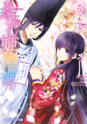 あやかし姫陰陽師 完全幸福!? 君と織り成す二人の未来 (コバルト文庫 あやかし姫陰陽師シリーズ)