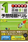 7日間完成 英検準1級予想問題ドリル