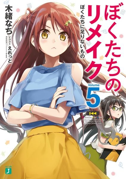 ぼくたちのリメイク5 ぼくたちに足りないもの (MF文庫J)