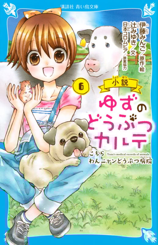 小説 ゆずのどうぶつカルテ(6) こちら わんニャンどうぶつ病院 (講談社青い鳥文庫)