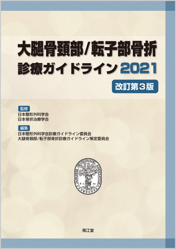 大腿骨頸部/転子部骨折診療ガイドライン 改訂第3版 (2021)