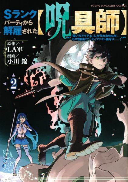 Sランクパーティから解雇された【呪具師】~『呪いのアイテム』しか作れませんが、その性能はアーティファクト級なり......!~(2) (ヤンマガKCスペシャル)