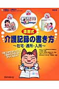 添削式 介護記録の書き方 在宅・通所・入所 (介護福祉士・伊藤亜記の介護現場の「ねこの手」シリーズ 1)