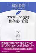 アルコール・薬物依存症の看護 (精神看護エクスペール 14)