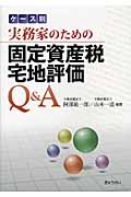 ケース別 実務家のための固定資産税宅地評価Q&A