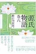 源氏物語 (巻6) (講談社文庫)