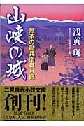 山峡の城 無茶の勘兵衛日月録 (二見時代小説文庫)