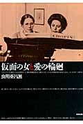 仮面の女と愛の輪廻