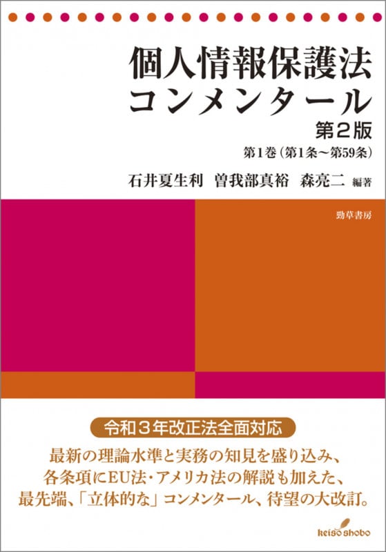 個人情報保護法コンメンタール 第2版 第1巻