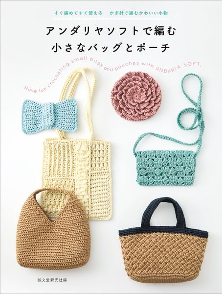 アンダリヤソフトで編む 小さなバッグとポーチ すぐ編めてすぐ使える かぎ針で作るかわいい小物