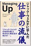 ジャック・ウェルチに学んだ仕事の流儀