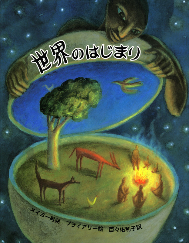 世界のはじまり