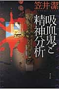 吸血鬼と精神分析