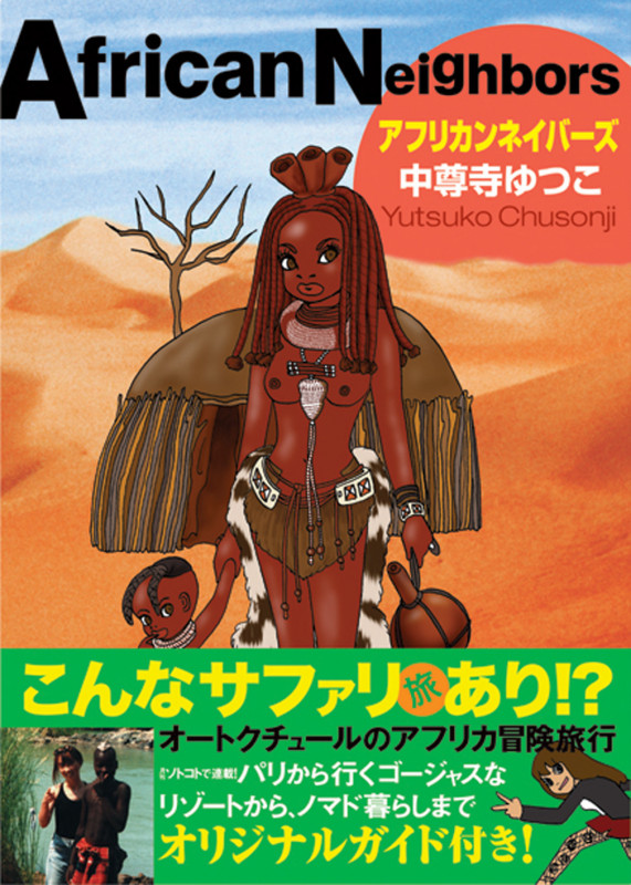 アフリカンネイバーズ