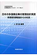 日本の多国籍企業の管理会計実務 郵便質問票からの知見 日本管理会計学会発行
