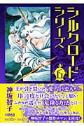 シルクロード・シリーズ 6 (ホーム社漫画文庫)