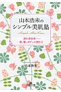 山本浩未のシンプル美肌塾 読む美容液 肌、髪、ボディの磨き方 (王様文庫)